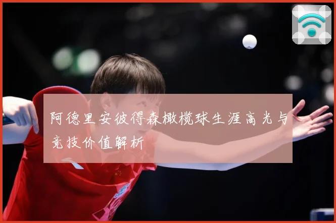 阿德里安彼得森橄榄球生涯高光与竞技价值解析