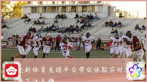 全新体育竞猜平台带你体验实时赛事下注乐趣
