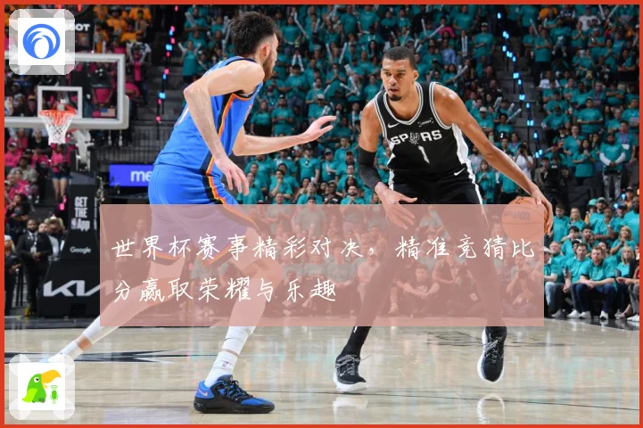 世界杯赛事精彩对决，精准竞猜比分赢取荣耀与乐趣