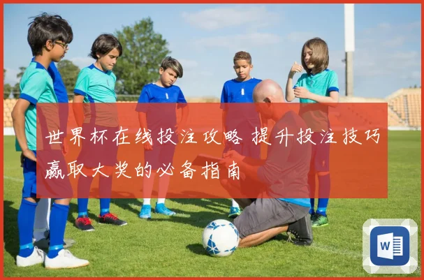 世界杯在线投注攻略 提升投注技巧赢取大奖的必备指南