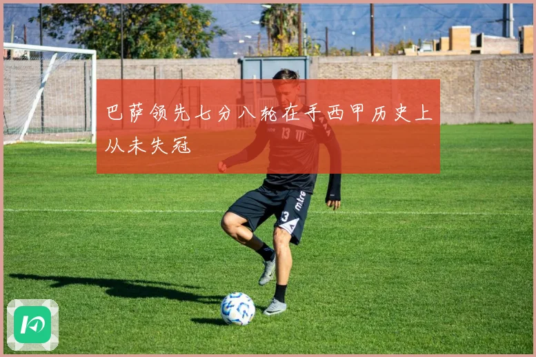 巴萨领先七分八轮在手西甲历史上从未失冠