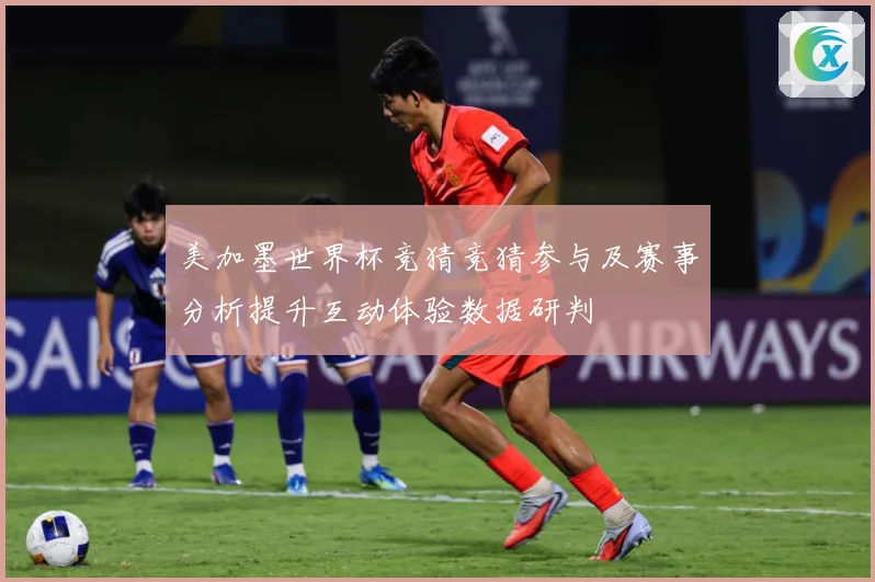 美加墨世界杯竞猜竞猜参与及赛事分析提升互动体验数据研判