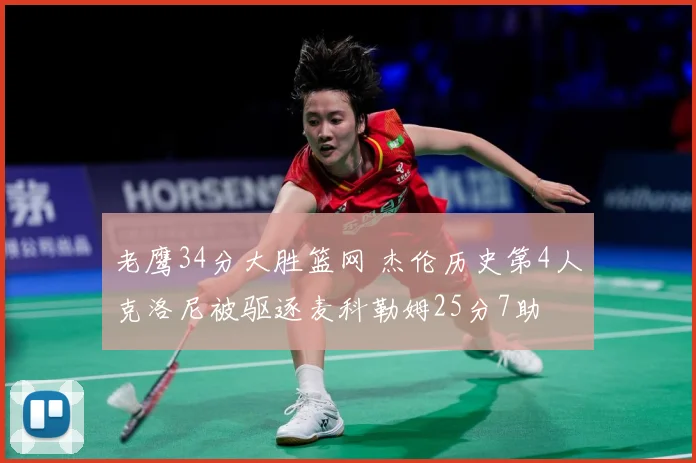 老鹰34分大胜篮网 杰伦历史第4人克洛尼被驱逐麦科勒姆25分7助