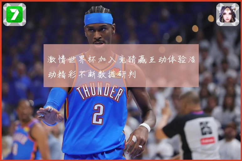 激情世界杯加入竞猜赢互动体验活动精彩不断数据研判