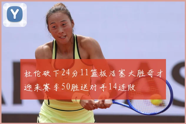 杜伦砍下24分11篮板活塞大胜奇才迎来赛季50胜送对手14连败