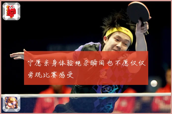 宁愿亲身体验绝杀瞬间也不愿仅仅旁观比赛感受