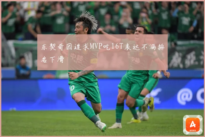 东契奇因追求MVP吃16T表达不满排名下滑
