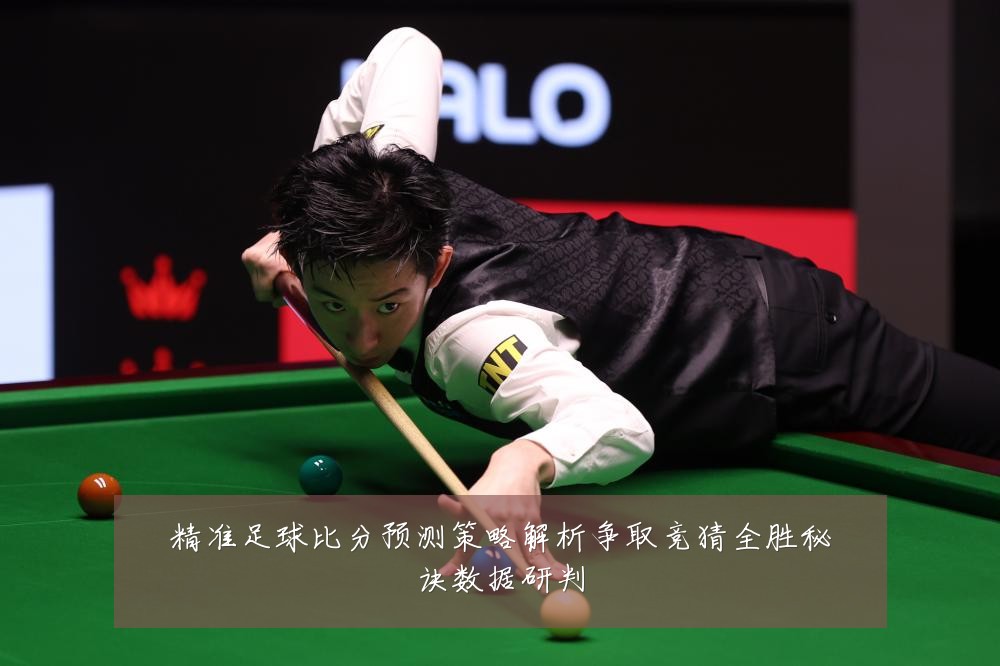 精准足球比分预测策略解析争取竞猜全胜秘诀数据研判