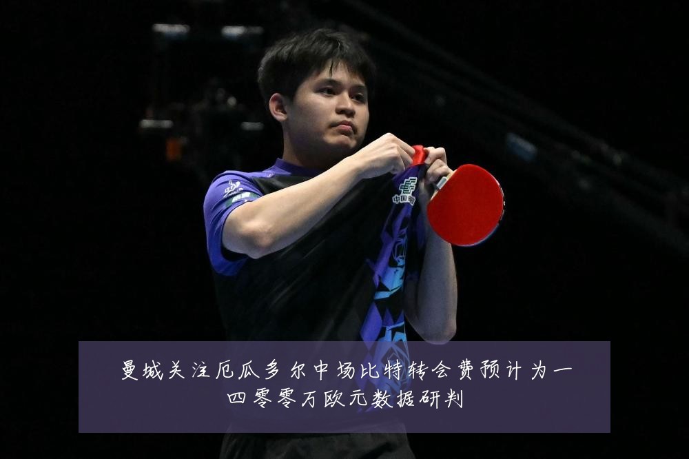 曼城关注厄瓜多尔中场比特转会费预计为一四零零万欧元数据研判