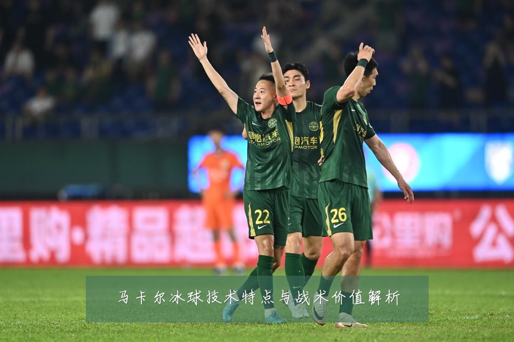 马卡尔冰球技术特点与战术价值解析