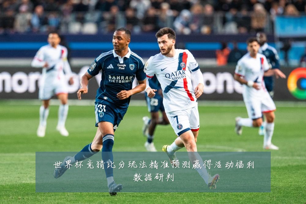 世界杯竞猜比分玩法精准预测赢得活动福利数据研判