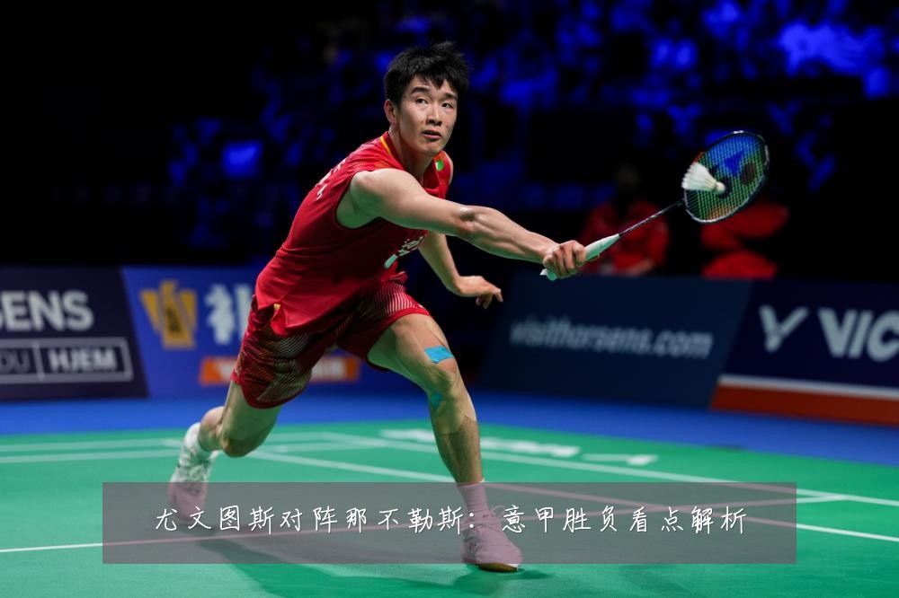 尤文图斯对阵那不勒斯:意甲胜负看点解析