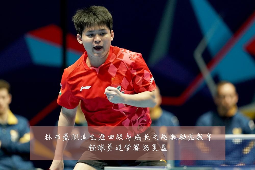 林书豪职业生涯回顾与成长之路激励无数年轻球员追梦赛场复盘