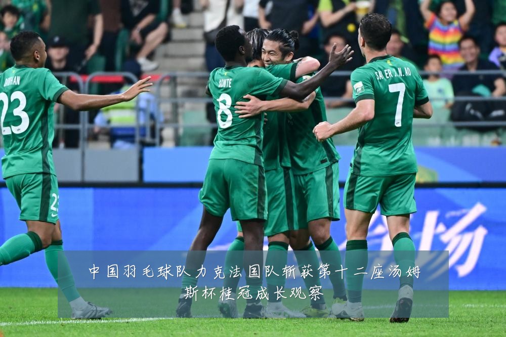 中国羽毛球队力克法国队斩获第十二座汤姆斯杯桂冠成长观察