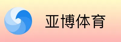  亚博体育